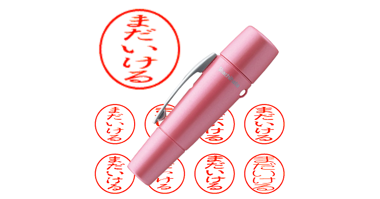 まだいける】のシャチハタを激安＆即日発送！ | シャチハタ超特急
