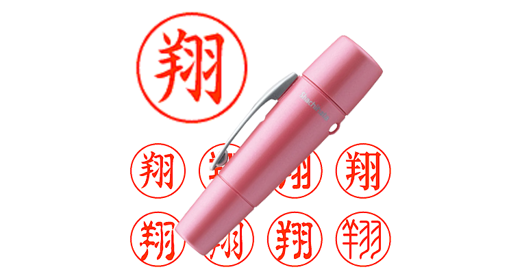 翔】のシャチハタを激安＆即日発送！ | シャチハタ超特急