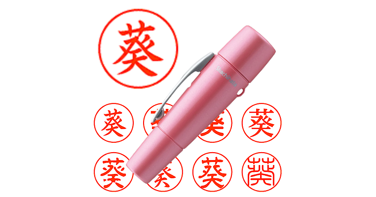葵】のシャチハタを激安＆即日発送！ | シャチハタ超特急
