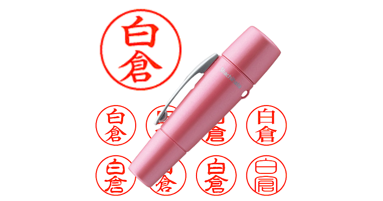 白倉】のシャチハタを激安＆即日発送！ | シャチハタ超特急