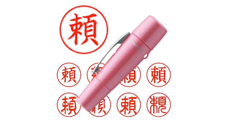 頼】のシャチハタを激安＆即日発送！ | シャチハタ超特急