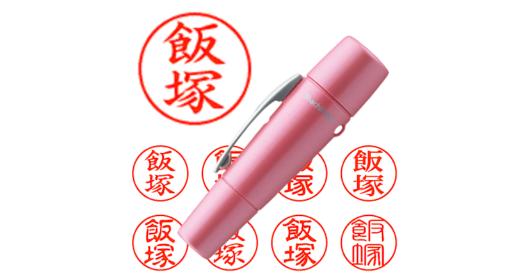 飯塚】のシャチハタを激安＆即日発送！ | シャチハタ超特急