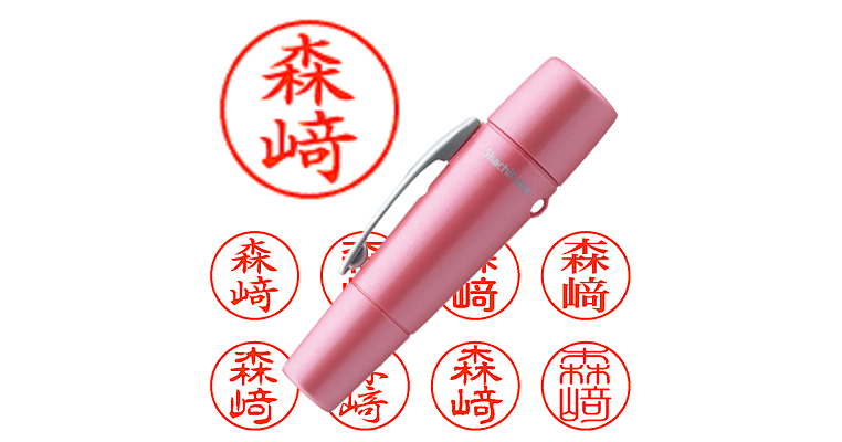 森﨑】のシャチハタを激安＆即日発送！ | シャチハタ超特急
