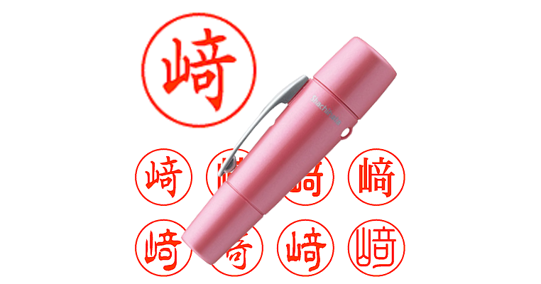 﨑】のシャチハタを激安＆即日発送！ | シャチハタ超特急