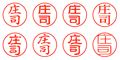 庄司 - シャチハタ