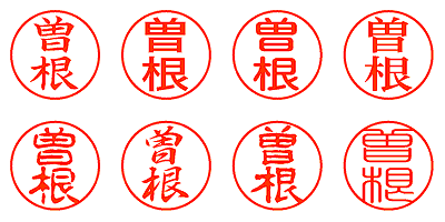 曽根 - シャチハタ