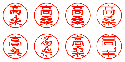 高桑 - シャチハタ