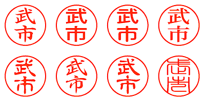 武市 - シャチハタ