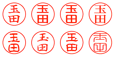 玉田 - シャチハタ