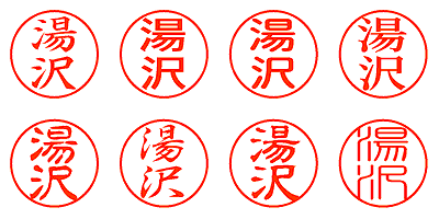 湯沢 - シャチハタ