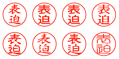 表迫 - シャチハタ