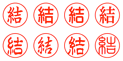 結 - シャチハタ
