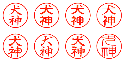 犬神 - シャチハタ