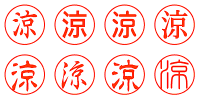 涼 - シャチハタ