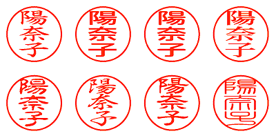 陽奈子 - シャチハタ