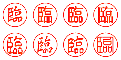 臨 - シャチハタ