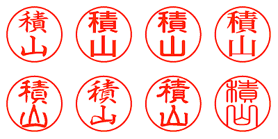 積山 - シャチハタ