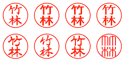 竹林 - シャチハタ