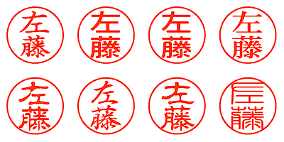 左藤 - シャチハタ