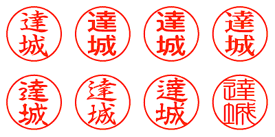 達城 - シャチハタ