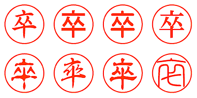 卒 - シャチハタ