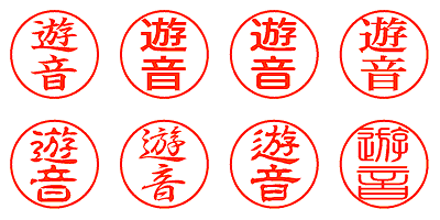 遊音 - シャチハタ