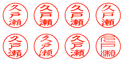 久戸瀬 - シャチハタ