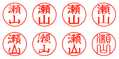 瀬山 - シャチハタ