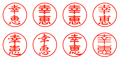 幸恵 - シャチハタ