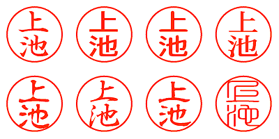 上池 - シャチハタ