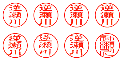 逆瀬川 - シャチハタ