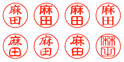 麻田 - シャチハタ