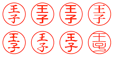 王子 - シャチハタ