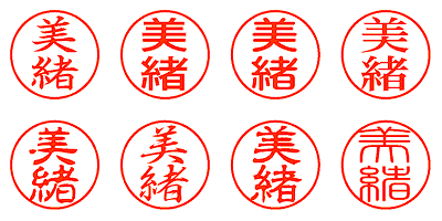 美緒 - シャチハタ