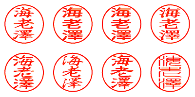 海老澤 - シャチハタ