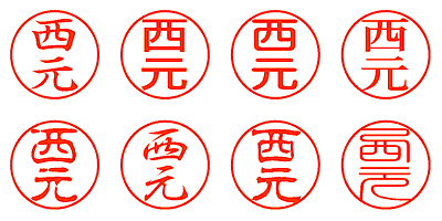 西元 - シャチハタ