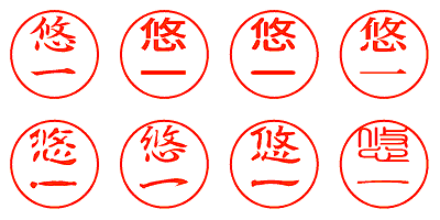 悠一 - シャチハタ