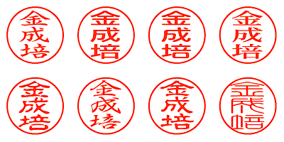 金成培 - シャチハタ