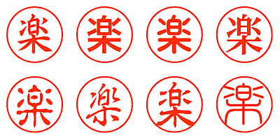 楽 - シャチハタ