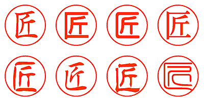 匠 - シャチハタ