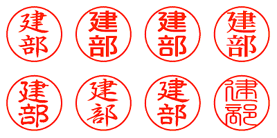 建部 - シャチハタ