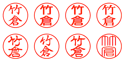 竹倉 - シャチハタ