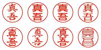 真吾 - シャチハタ