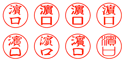 濵口 - シャチハタ