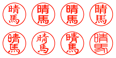 晴馬 - シャチハタ