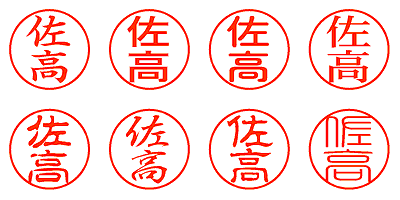 佐高 - シャチハタ