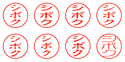 シボク - シャチハタ