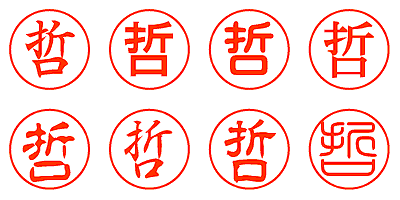 哲 - シャチハタ