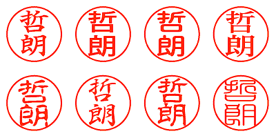 哲朗 - シャチハタ