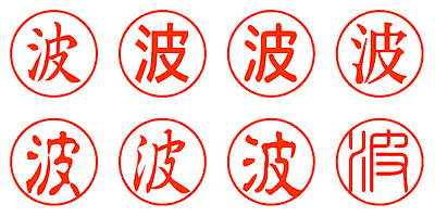 波 - シャチハタ